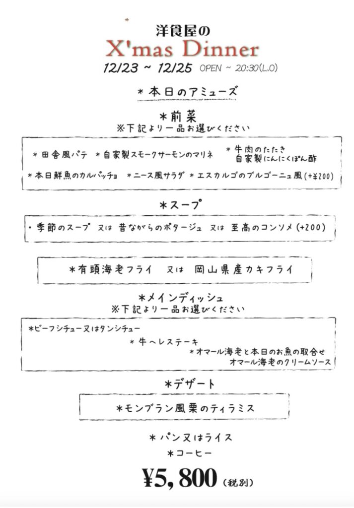 クリスマスディナーのお知らせ